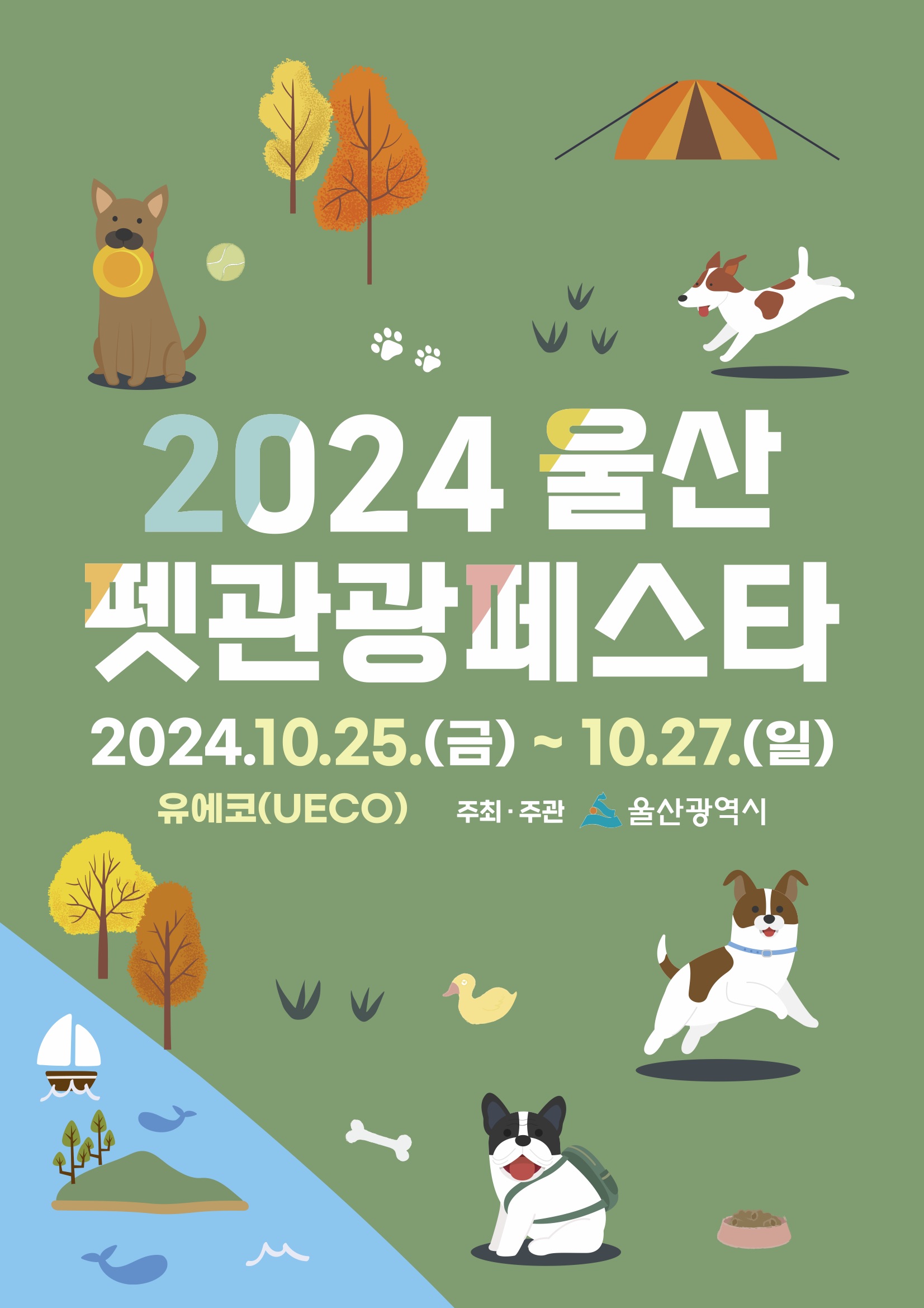 2024 울산 펫관광페스타