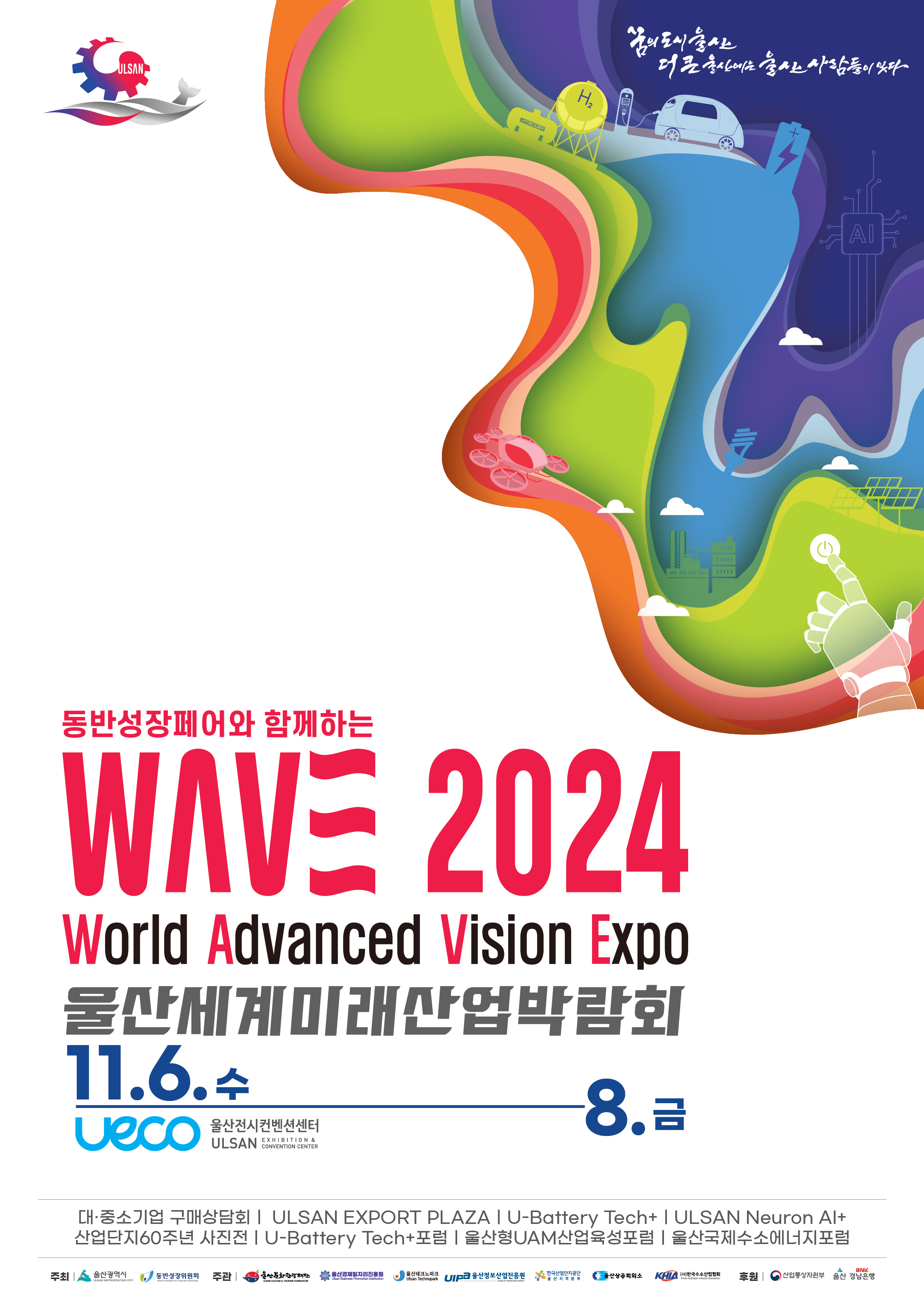 2024 울산세계미래산업박람회