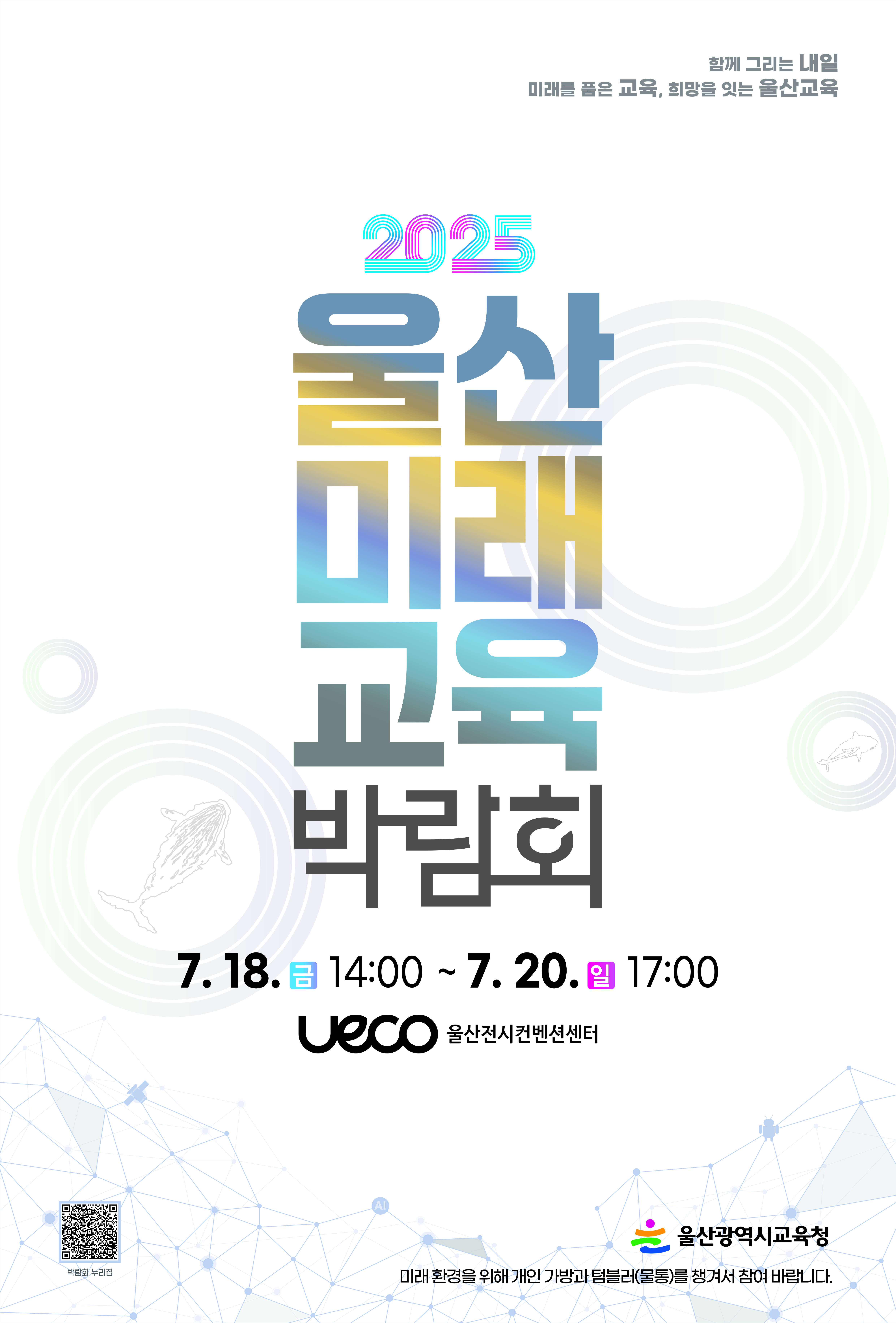 2025 울산미래교육 박람회