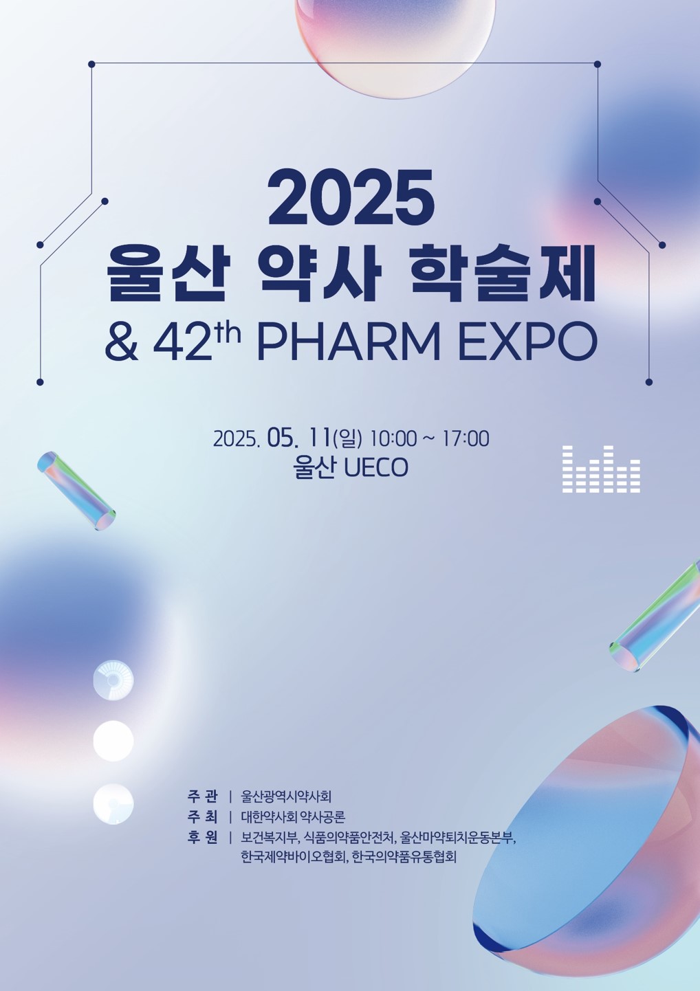 2025 울산지부 약사학술제&42th PHARM EXPO 