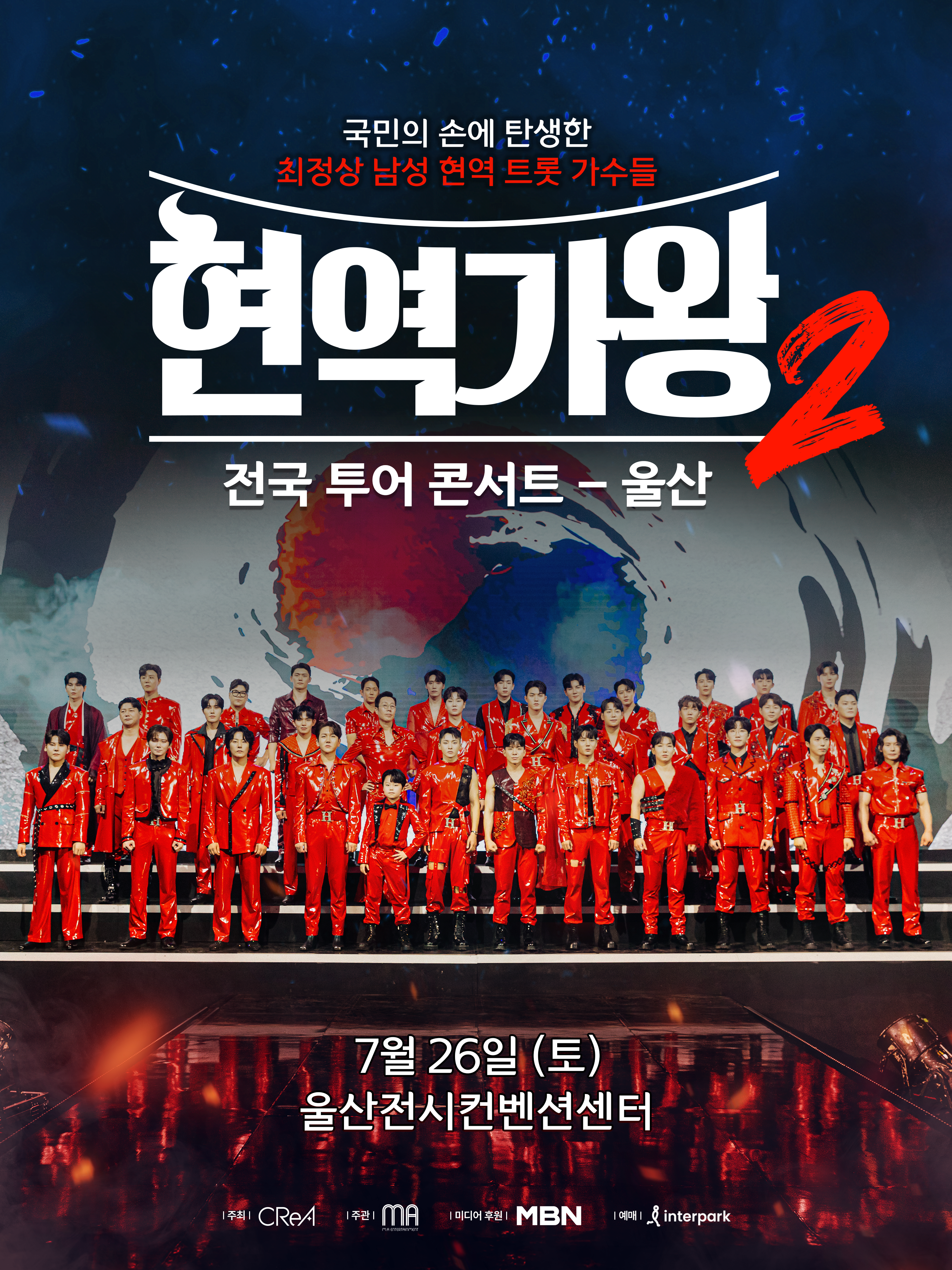 현역가왕 2 울산 공연