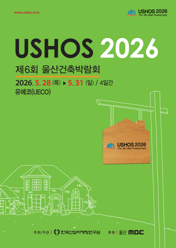 제6회 울산건축박람회
